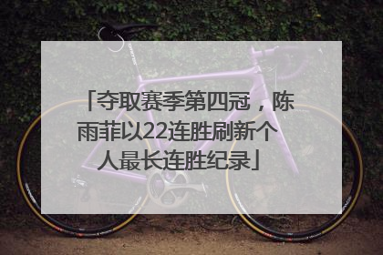 夺取赛季第四冠，陈雨菲以22连胜刷新个人最长连胜纪录