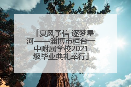 夏风予信 逐梦星河——淄博市桓台一中附属学校2021级毕业典礼举行