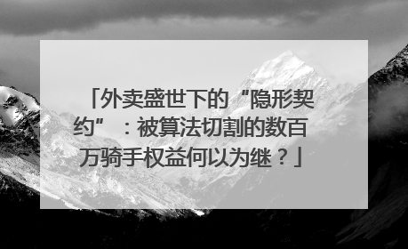 外卖盛世下的“隐形契约”：被算法切割的数百万骑手权益何以为继？