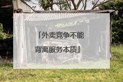 外卖竞争不能背离服务本质