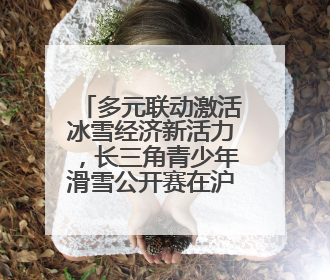 多元联动激活冰雪经济新活力，长三角青少年滑雪公开赛在沪落幕
