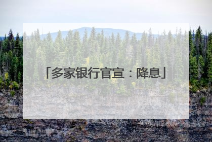 多家银行官宣：降息