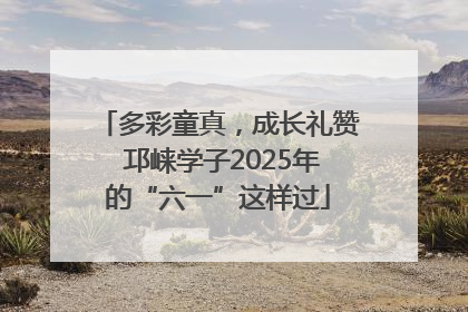 多彩童真，成长礼赞 邛崃学子2025年的“六一”这样过