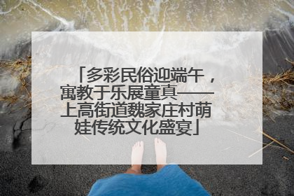 多彩民俗迎端午，寓教于乐展童真——上高街道魏家庄村萌娃传统文化盛宴