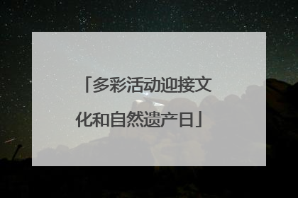 多彩活动迎接文化和自然遗产日
