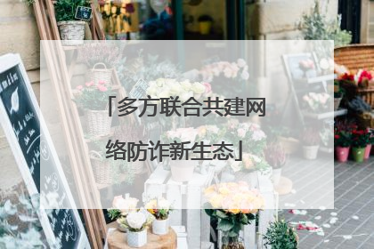 多方联合共建网络防诈新生态