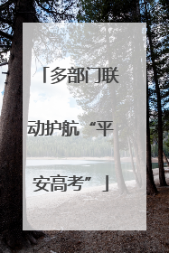 多部门联动护航“平安高考”