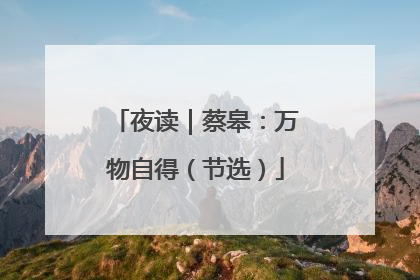 夜读｜蔡皋：万物自得（节选）