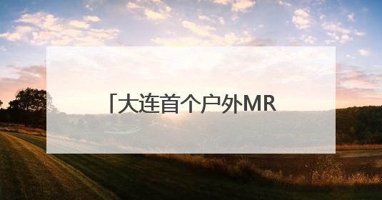 大连首个户外MR大空间体验项目“拾梦星海”亮相