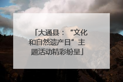 大通县：“文化和自然遗产日”主题活动精彩纷呈