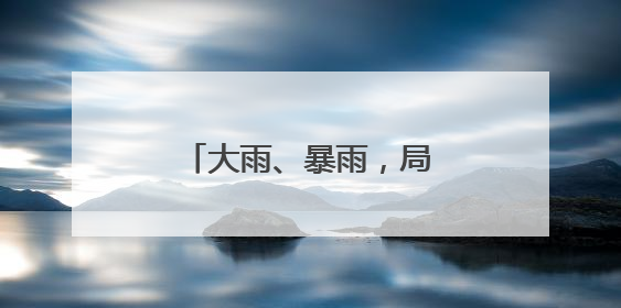 大雨、暴雨，局部大暴雨！今起，河南将迎强降水