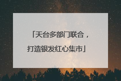 天台多部门联合，打造银发红心集市