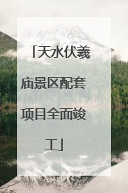 天水伏羲庙景区配套项目全面竣工