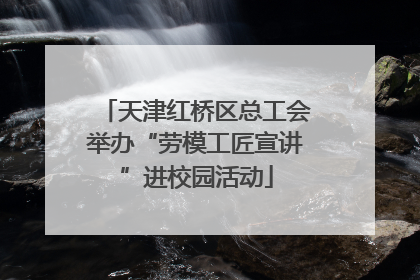 天津红桥区总工会举办“劳模工匠宣讲”进校园活动