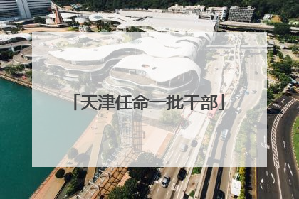 天津任命一批干部