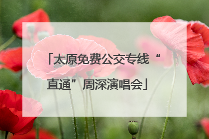 太原免费公交专线“直通”周深演唱会