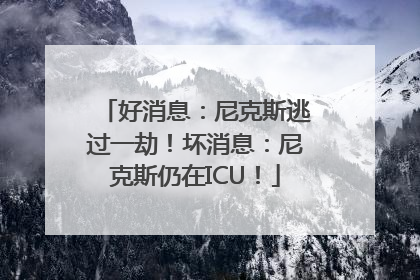 好消息：尼克斯逃过一劫！坏消息：尼克斯仍在ICU！