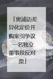 奥浦迈差异化定价并购案引争议 一名独立董事投反对票