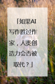 如果AI写作胜过作家，人类创造力会否被取代？
