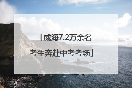 威海7.2万余名考生奔赴中考考场