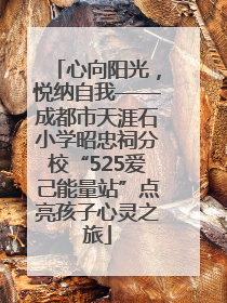 心向阳光，悦纳自我——成都市天涯石小学昭忠祠分校“525爱己能量站”点亮孩子心灵之旅