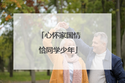 心怀家国情 恰同学少年