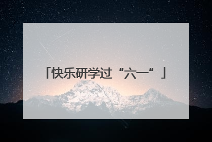 快乐研学过“六一”