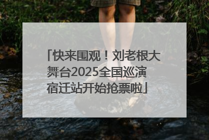 快来围观！刘老根大舞台2025全国巡演宿迁站开始抢票啦