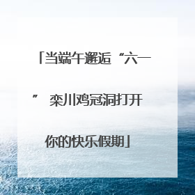 当端午邂逅“六一” 栾川鸡冠洞打开你的快乐假期