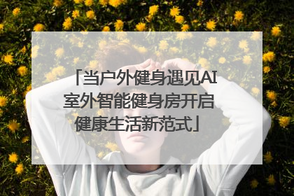 当户外健身遇见AI 室外智能健身房开启健康生活新范式