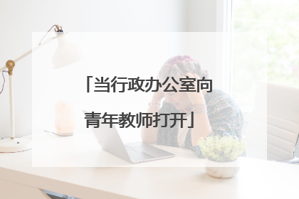 当行政办公室向青年教师打开