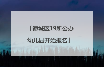 德城区19所公办幼儿园开始报名