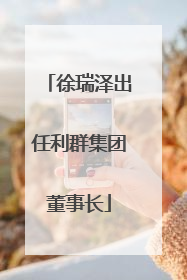 徐瑞泽出任利群集团董事长