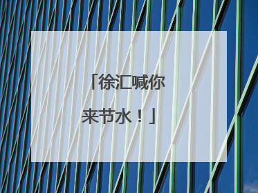 徐汇喊你来节水！