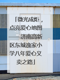 微光成炬，点亮爱心地图——济南高新区东城逸家小学八年爱心义卖之路