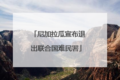 尼加拉瓜宣布退出联合国难民署