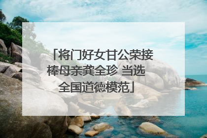 将门好女甘公荣接棒母亲龚全珍 当选全国道德模范