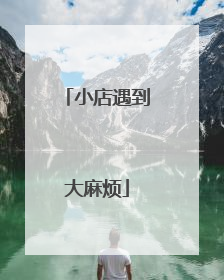 小店遇到大麻烦