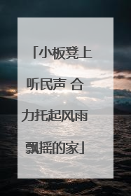 小板凳上听民声 合力托起风雨飘摇的家
