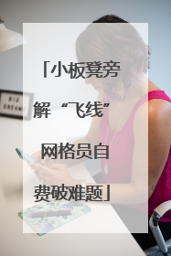 小板凳旁解“飞线” 网格员自费破难题