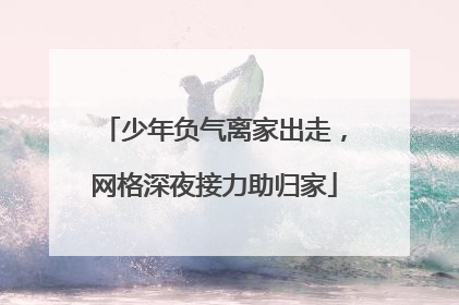 少年负气离家出走，网格深夜接力助归家