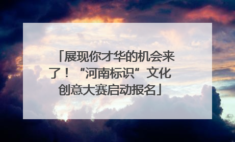 展现你才华的机会来了！“河南标识”文化创意大赛启动报名