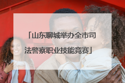 山东聊城举办全市司法警察职业技能竞赛