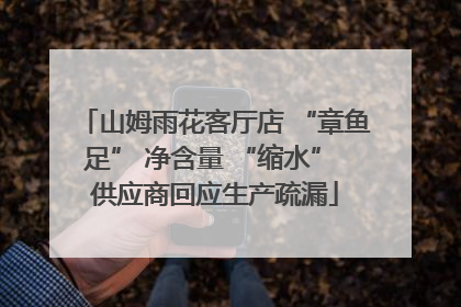 山姆雨花客厅店 “章鱼足” 净含量 “缩水” 供应商回应生产疏漏