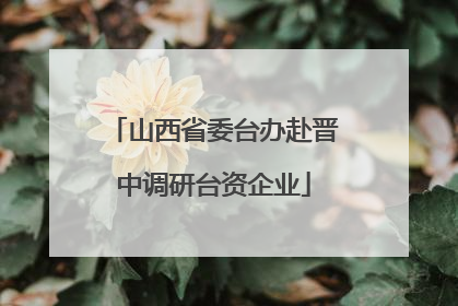 山西省委台办赴晋中调研台资企业
