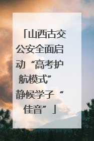 山西古交公安全面启动“高考护航模式” 静候学子“佳音”