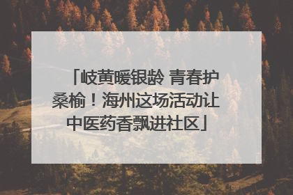 岐黄暖银龄 青春护桑榆！海州这场活动让中医药香飘进社区