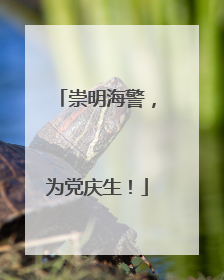崇明海警，为党庆生！