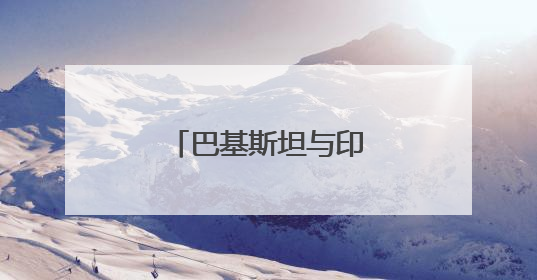 巴基斯坦与印度宣布停火