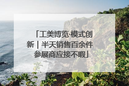 工美博览·模式创新｜半天销售百余件 参展商应接不暇